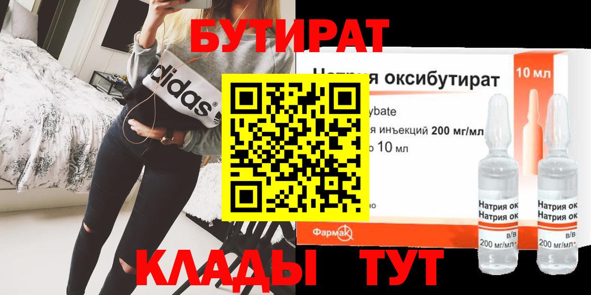 Бутират  Вход с VPN  Волгодонск  БУТИРАТ оксибутират 