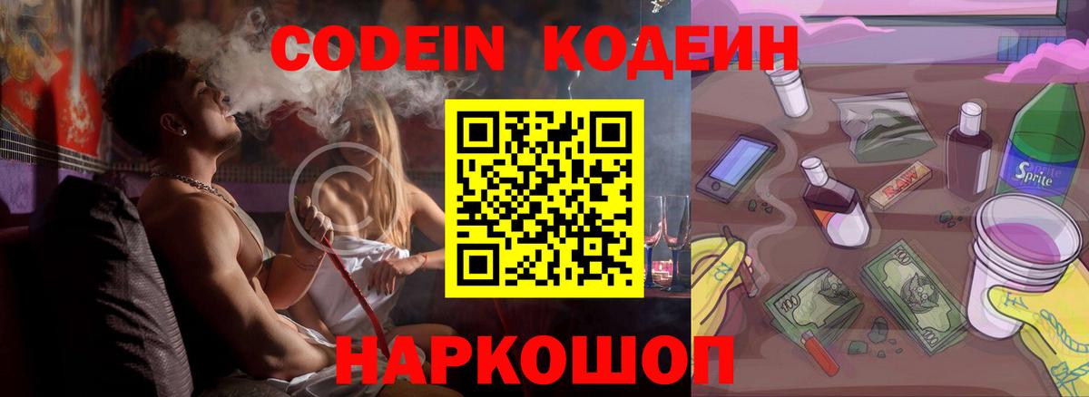 Волгодонск  Codein напиток Lean (лин)  Вход с VPN 